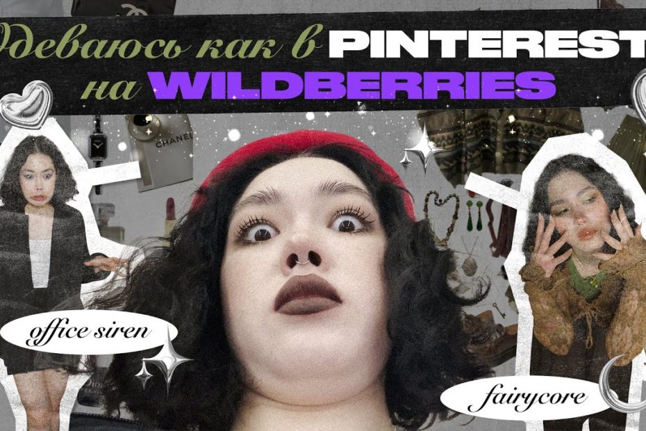 одеваюсь как в pinterest на wildberries | fairycore, goblincore, office siren